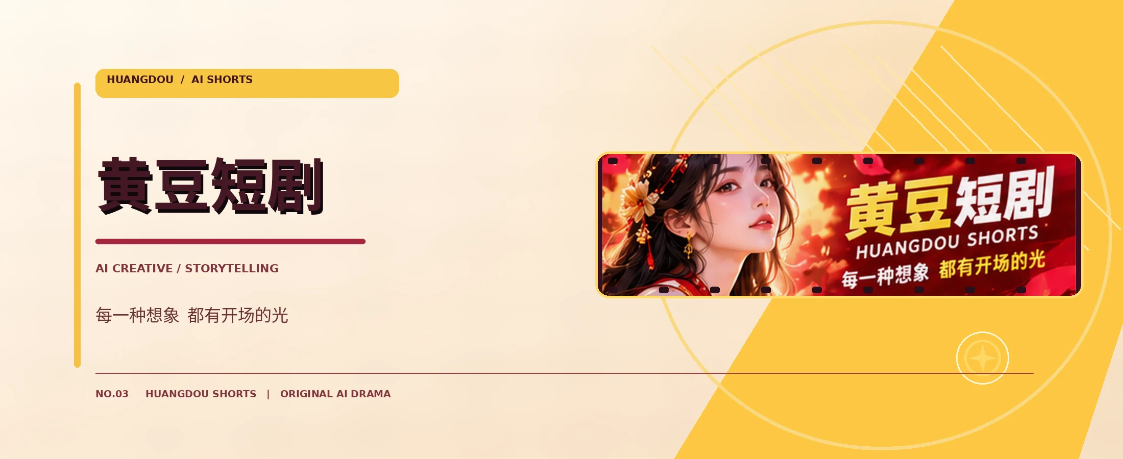 黄豆短剧原创影像Banner